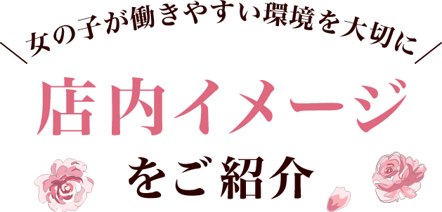 店内イメージをご紹介
