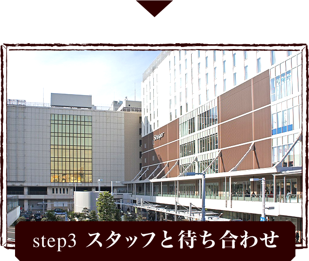step3 スタッフと待ち合わせ