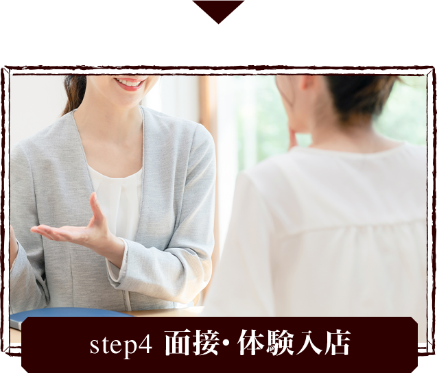 step4 面接・体験入店