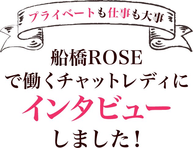 船橋ROSEで働くチャットレディにインタビューしました！