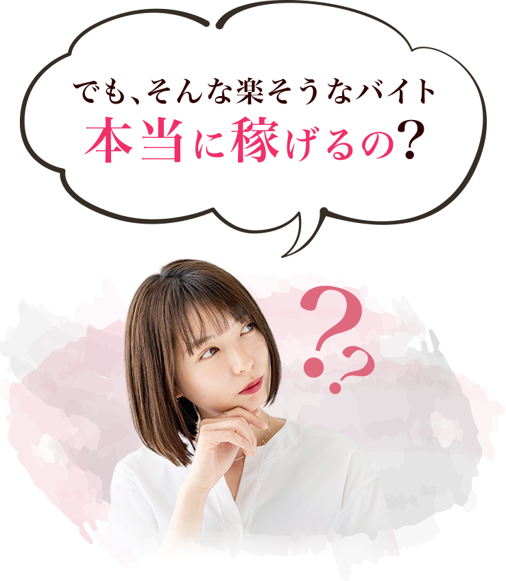 でも、そんな楽そうなバイト本当に稼げるの？